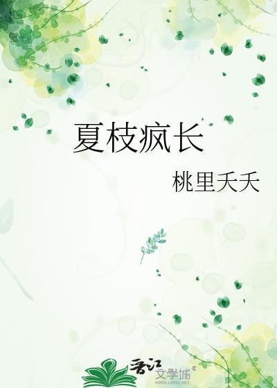 夏枝