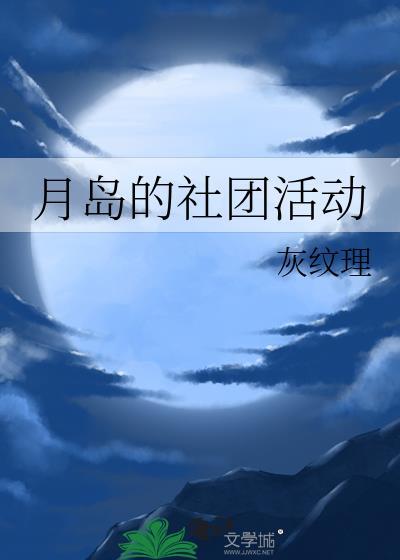 海岛社团