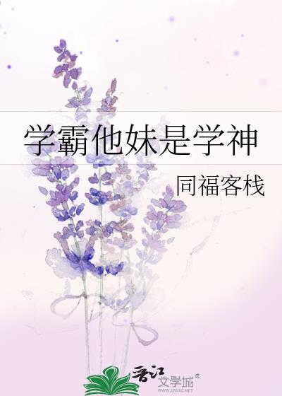 学霸他妹是学神TXT免费笔趣阁