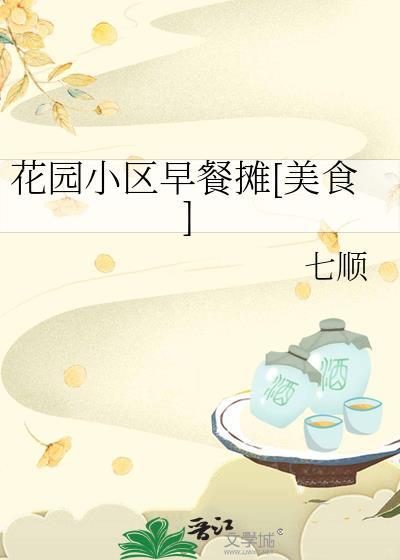 花园小区早餐摊美食七顺