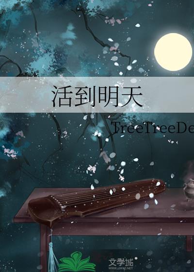 活到明天晋江