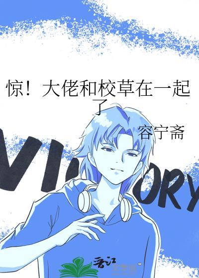 惊!大佬和校草在一起了叫什么名