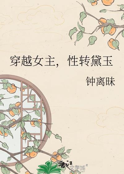 女主是黛玉