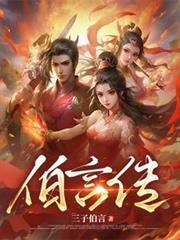 伯言传的作者是谁