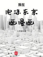 我在泡沫东京画漫画免费全集