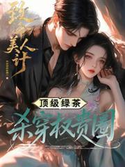 致命美人心