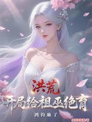 鸿钧麻了最新章