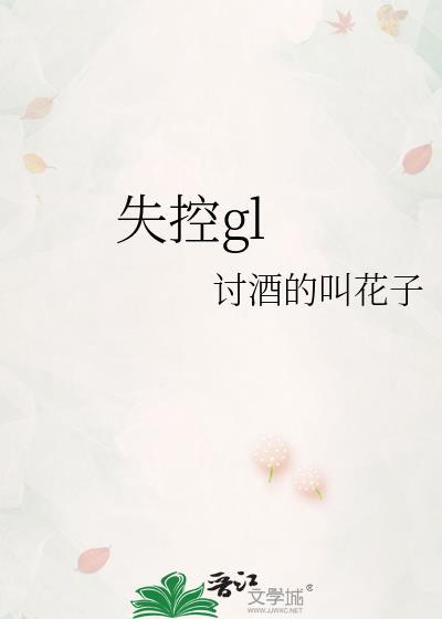 失控歌词井迪儿