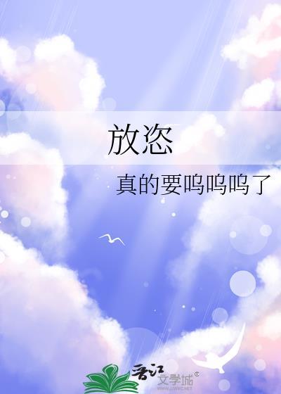 放恣与放肆的区别