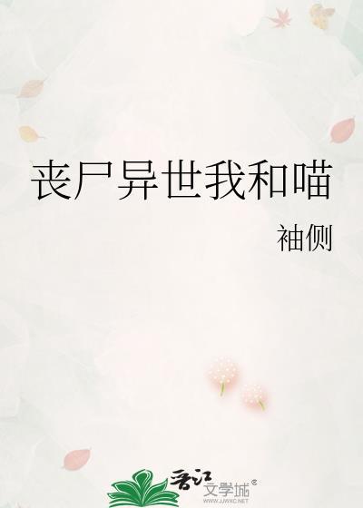 丧尸异世我和喵结局