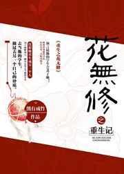 重生之花是什么花