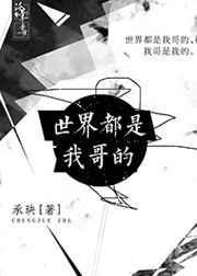 世界都是我的奇观免费阅读