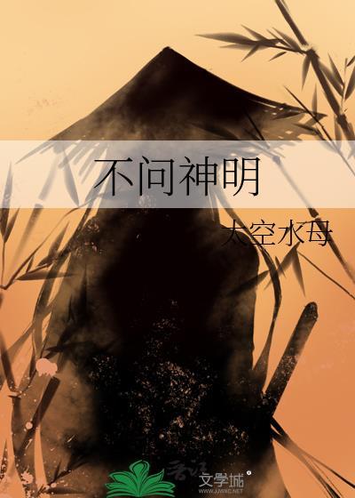 不问神明by竹间听客在线阅读笔趣