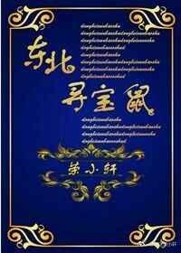 东北寻宝鼠番外全