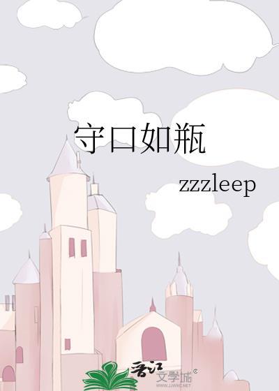 八月我守口如瓶
