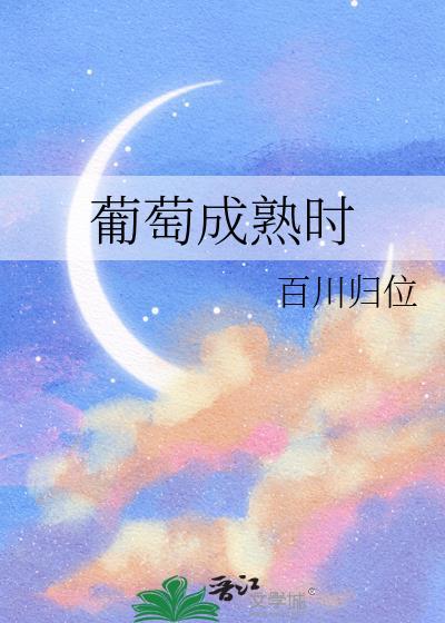 葡萄成熟时简谱
