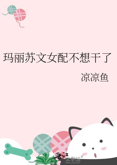 玛丽苏文女配不想干了txt免费阅读无弹窗
