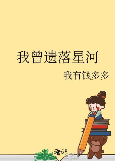 我曾遗落星河番外txt免费阅读