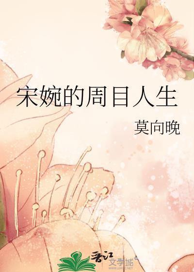 宋婉的周目人生简介