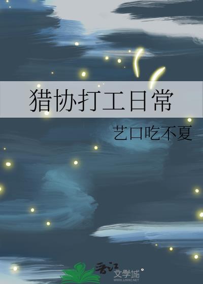 猎协打工日常txt百度资源