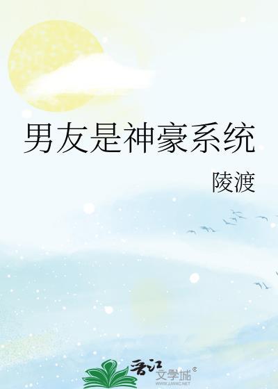 神豪男神系统