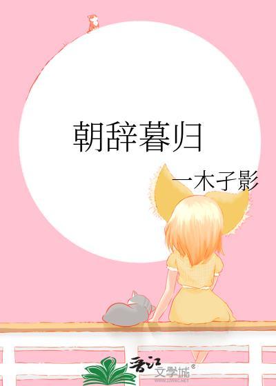 朝辞暮归TXT百度