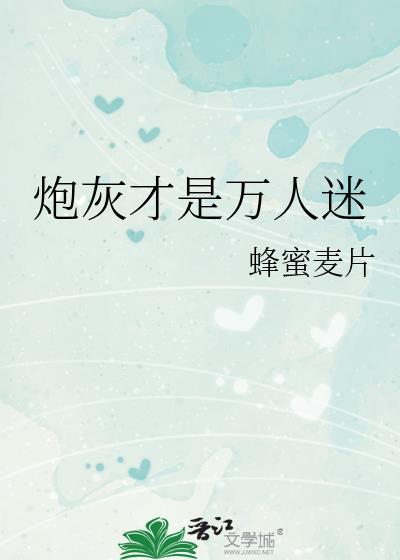 炮灰才是万人迷免费阅读