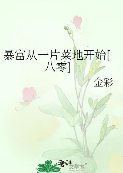 暴富从捡破烂开始
