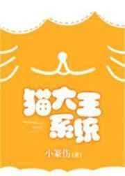 猫大王系统by