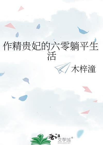 作精贵妃的六零躺平生活楚妙颜