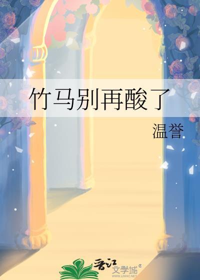 竹马别跑