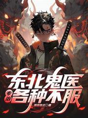 东北鬼的故事
