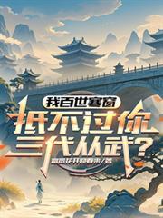 抵不过你三代从武?(牛马超凡路)