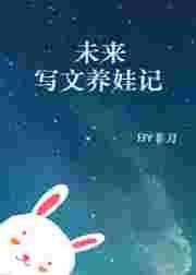 未来养娃日常