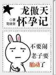 龙傲天怀孕记莫晓贤txt