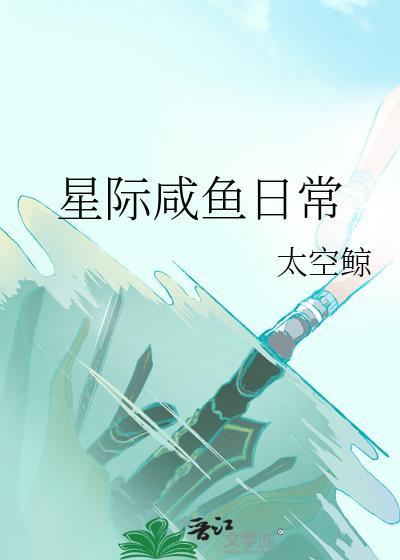 星际咸鱼日常太空鲸