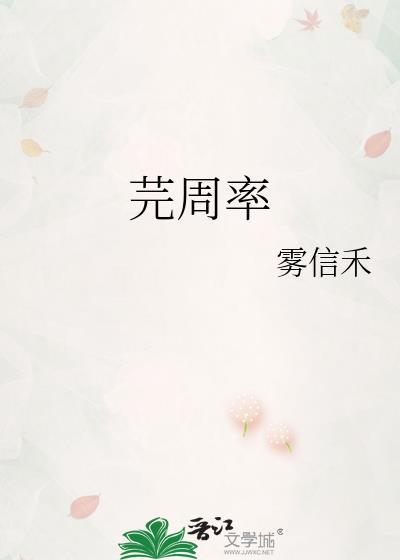 芫周率身穿