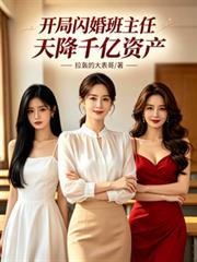 开局闪婚班主任岳母是千亿总裁