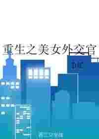 重生之美女外交官 沈尤佳