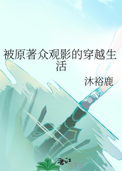 被原著众观影的穿越生活免费阅读