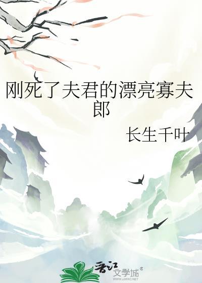 死了的夫君回来了类似文