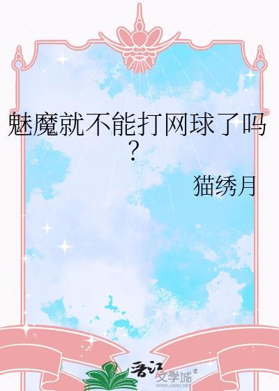 魅魔是哪个游戏