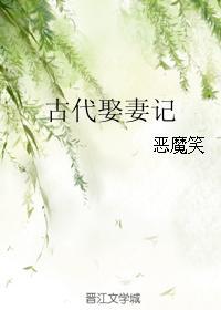 古代娶妻的规矩