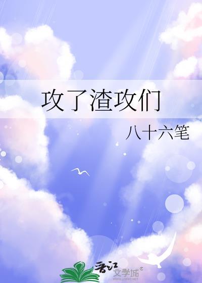 渣攻变好了