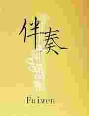 伴奏曲母亲(完整版)