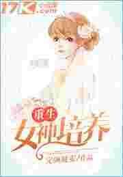 重生之女神培养计划