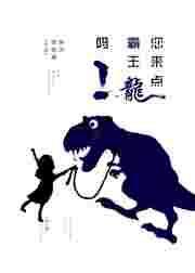 我想知道霸王龙