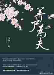 道长你家的美尸跑了