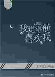 我觉得我有点喜欢他了