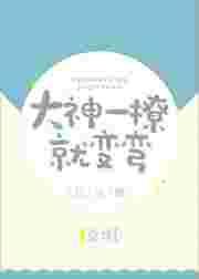 呀大神总是在撩我